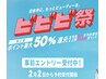 【ビビビ祭10,000P還元】45分体験+月3回入会セット¥30,700