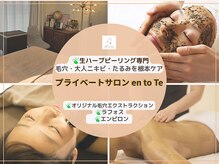 エントテ(en to Te)