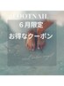 【6月限定!クーポン】 フット全メニュー 10%オフ♪