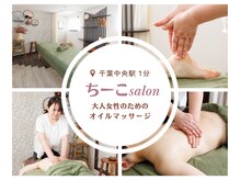 ちーこサロン