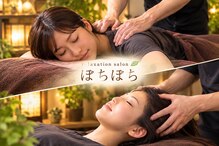 リラクゼーションサロン ぼちぼち