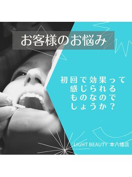 ライトビューティー 本八幡店(LIGHT BEAUTY)/初回から9割の方が効果を