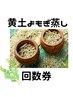 【黄土よもぎ蒸し】回数券の方はこちら♪