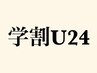 【学割U24】フラットラッシュ120本×アイブロウWax（メイク無）￥8800