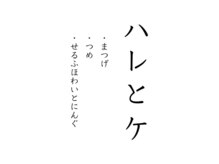 ハレとケ