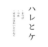 ハレとケ