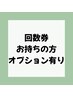 【回数券お持ちの方専用メニュー】オプション付