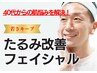 【40代からの肌悩みを急速改善】たるみ改善フェイシャル　初回8800