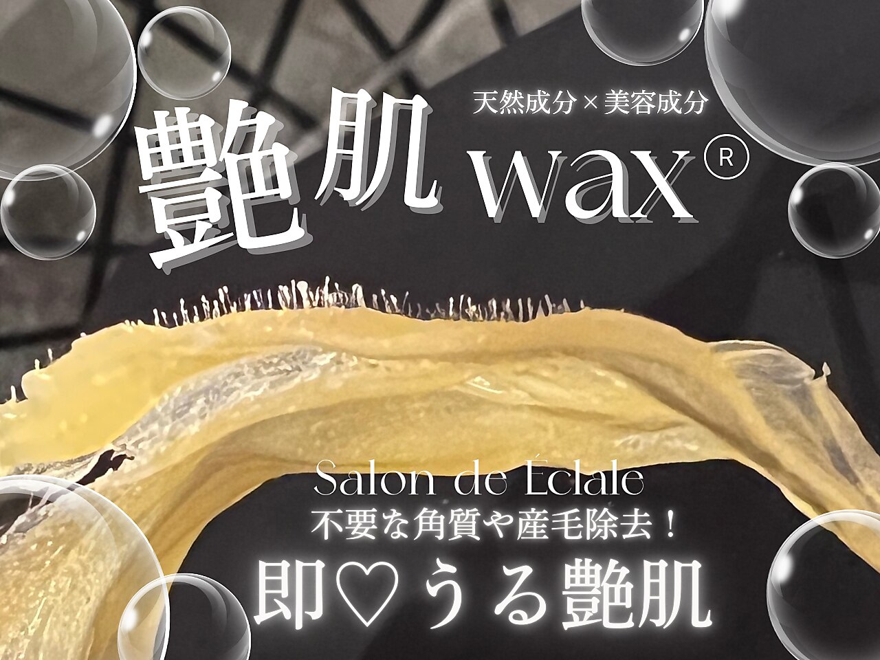 サロンドエクラル(Salon de Eclale wax)｜ホットペッパービューティー