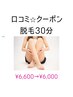 ☆口コミ投稿で割引☆セルフ脱毛【30分】￥6,600→￥6,000（男性のヒゲ不可
