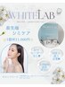 ホワイトラボ【最新美白スポットシミケア】5箇所まで ★¥27,500