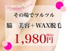 【その場でつるつる★１,９８０円】脇・美容＋ワックス脱毛…効果アップ♪