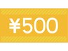 口コミ投稿で次回500円引き【注意】※こちらからはご予約できません。