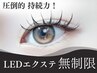 ☆LEDエクステ 無制限　¥8980