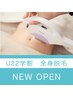 【U22学割】美肌全身脱毛◎完全都度払いで安心！初めての脱毛もおすすめ