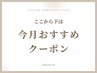 ↓↓ここから下は【今月おすすめ】クーポン↓↓
