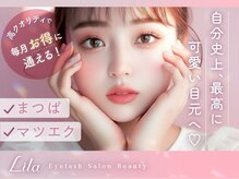 目元を最大限に美しく魅せるため、とことん技術にこだわる《Lila》の施術とは♪