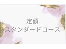 定額スタンダードコース