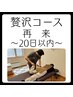 【再来】◆20日以内限定！贅沢90分 6500円／一般・マタニティからもOK