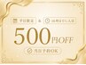 《平日限定》 16時までのご来院で500円OFF♪