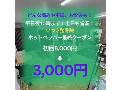 いつき整骨院の写真