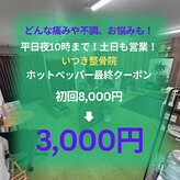 いつき整骨院