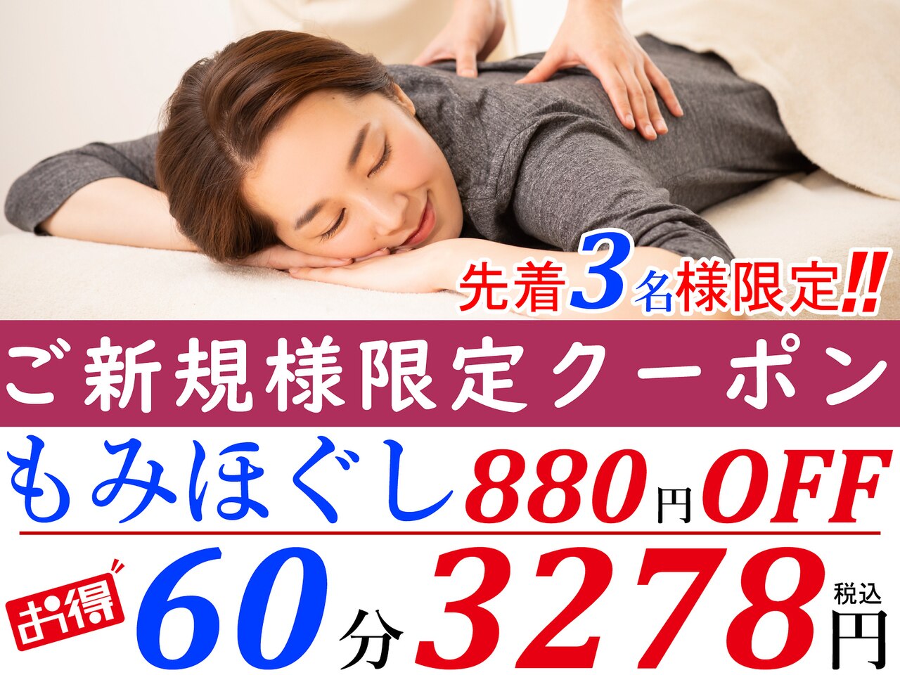 人気No.3【ご新規様限定】本格全身もみほぐし60分通常4158⇒3278円ペアTEL要!