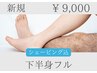 【シェービング込！】下半身フル(へそ下～VIO～両脚)シャワー付★9,000円