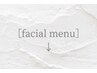 ↓下記から［フェイシャルメニュー］