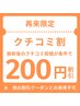再来【クチコミ割】レビュー投稿が条件で200円割引♪