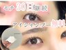 【平日限定☆モチ30日継続OP無料】アイシャンプー付きまつげパーマ 通常¥5800
