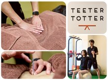 ティータートッター鍼灸院(TEETER TOTTER鍼灸院)
