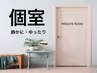 【50分施術】個室で施術を受けたい方はこちらから
