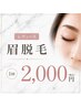 【一番オススメ☆】【清潔感爆上がりレディース眉脱毛】￥4000→￥2000