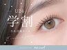 《学割U24》平日限定！タレ目風カール￥3,850→￥3,550