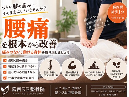 葛西RB整骨院の写真