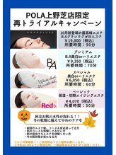ポーラ 上野芝店(POLA)/再トライアルチャンスー！