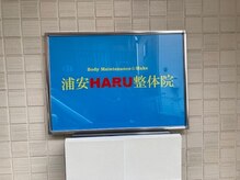 浦安ハル整体院(HARU)/入口看板 整体 肩こり 腰痛 浦安
