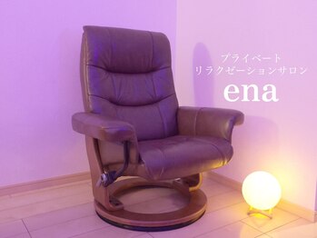 エナ(ena)/リクライニングチェア