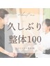 【2ヶ月以上の再来ない方限定】整体プレミアム