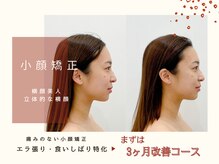 ジョンミー(JONMEE)の雰囲気（小顔/たるみ改善は小顔矯正で解決！銀座一丁目.東銀座.宝町.小顔）