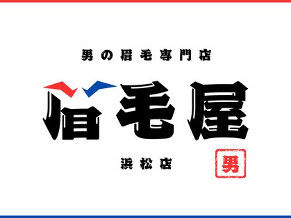 男の眉毛専門店　眉毛屋　【浜松メンズ眉毛/浜松メンズアイブロウ】の写真