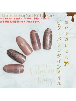 はあとねいる 南流山店/2月公式アプリ予約限定デザイン