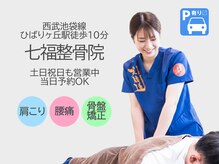 七福整骨院