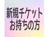 ◇新規チケットご利用の方◇まつエクのみ対象※ご利用はチケット提示必須です