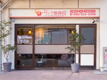 ヴィラ整骨院/正面の写真