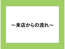 ラプリ 仙台店(Raplit stella)/～来店からの流れ～