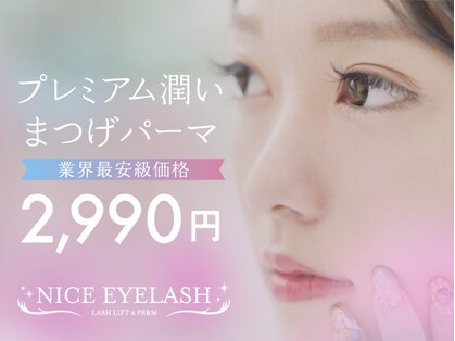 ナイスアイラッシュ なんば店(NICE EYELASH)の写真