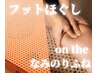 【40分☆無重力ベッドでフットケア!!】フット＋なみのりふね11000円→7500円
