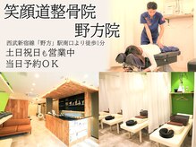 笑顔道整骨院 野方院